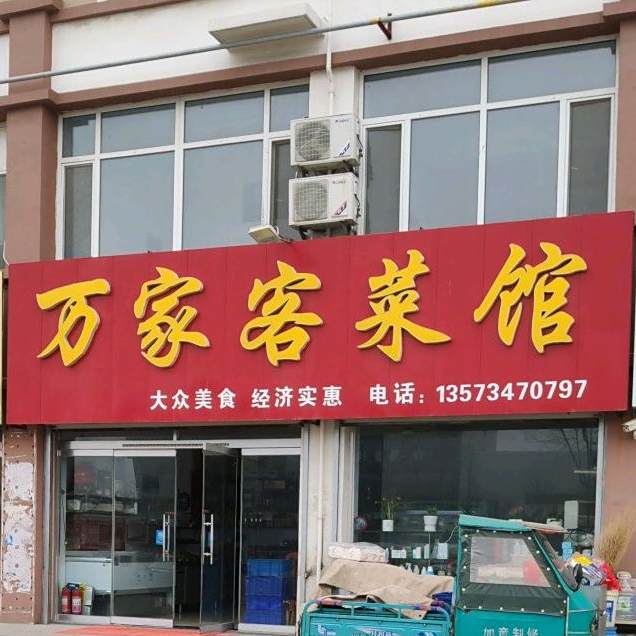 万家店菜馆