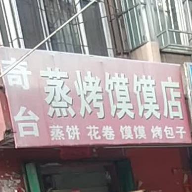 奇台蒸烤馍馍店