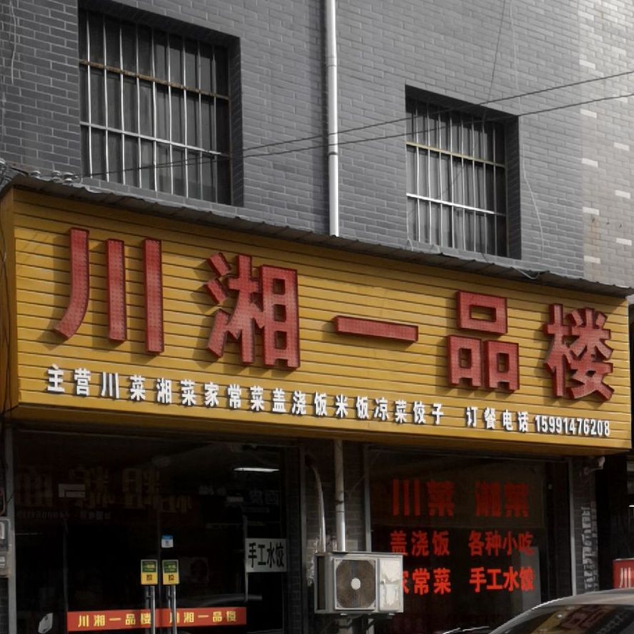 川湘一树楼(聂冯店)