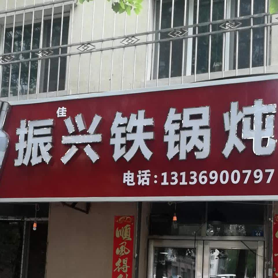 振兴铁锅炖(宏都园店)