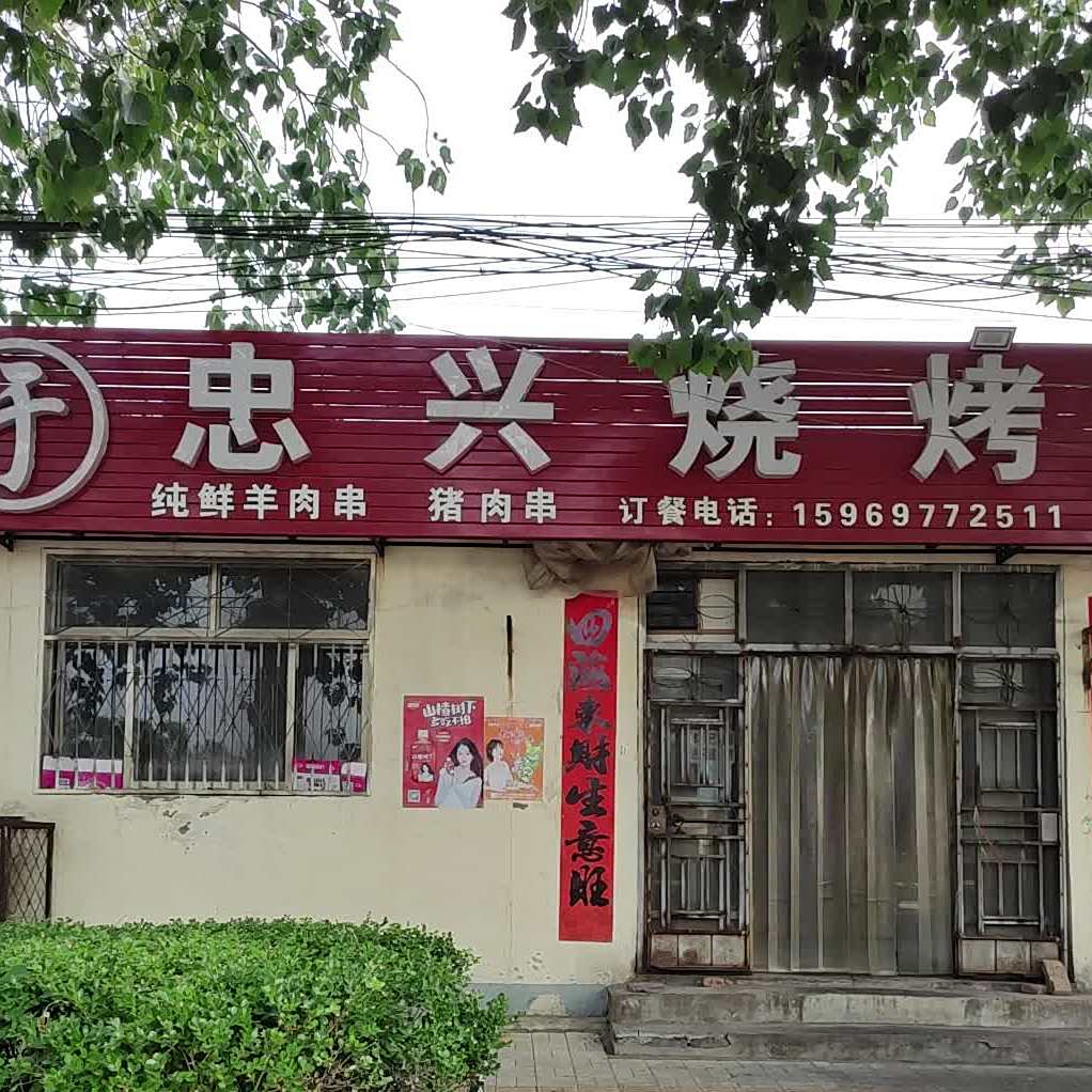 忠兴烧烤店
