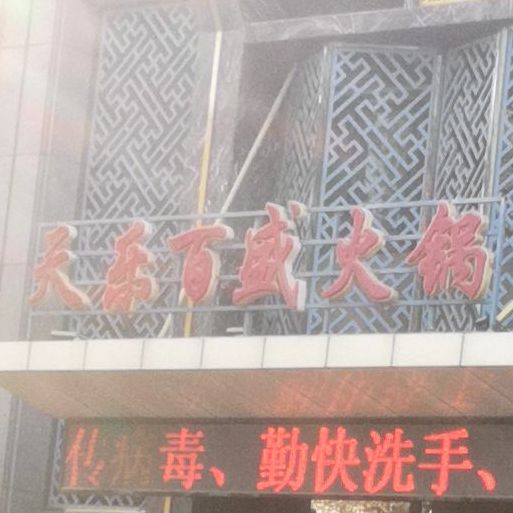 天乐百盛饭店(清真)