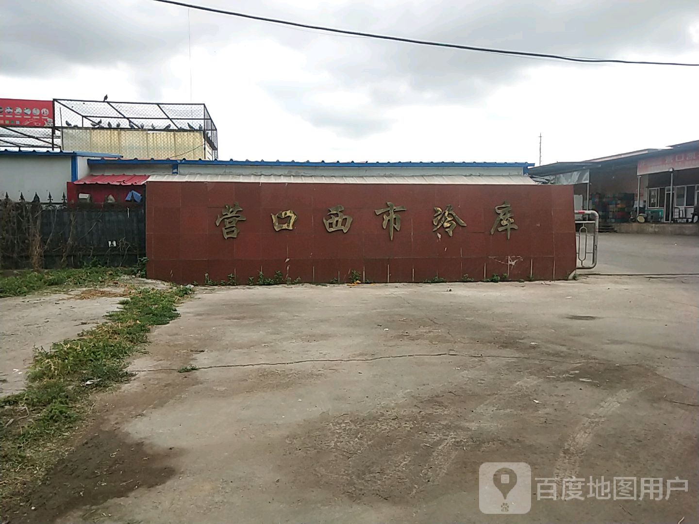 营口西市冷库