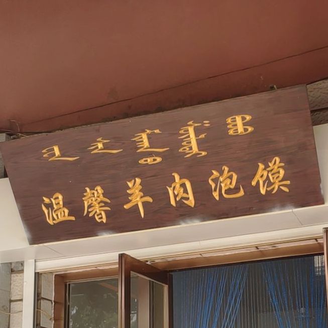 温馨羊肉泡馍(额鲁特大街店)