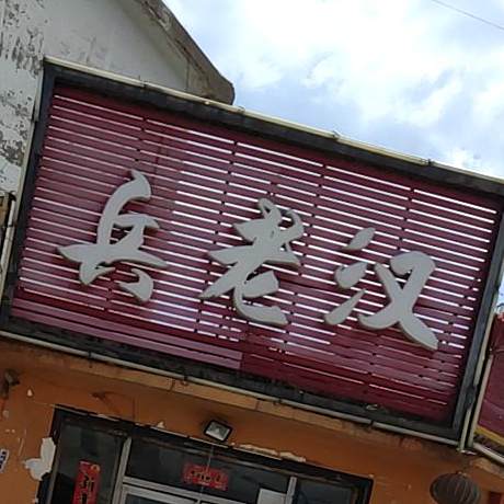 兵老汉