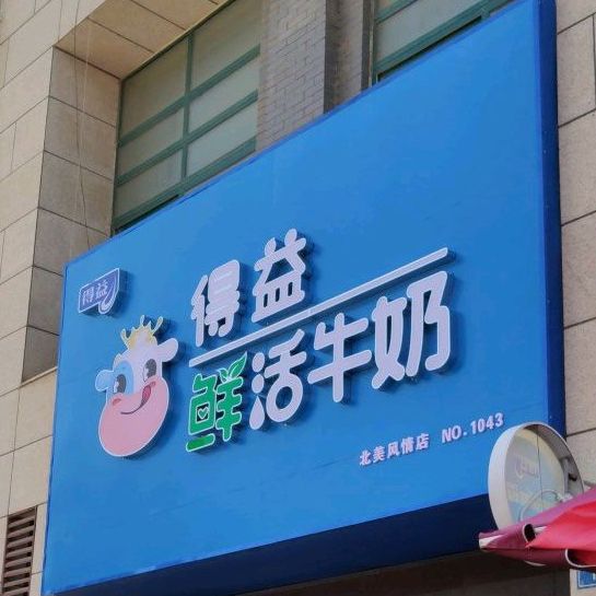 得益订巴氏鲜奶(北美枫情店)