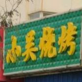 鲜吴烧烤(花园街店)
