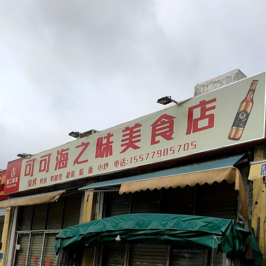 可可海之味美食店