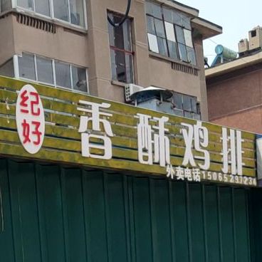 纪好香酥鸭排