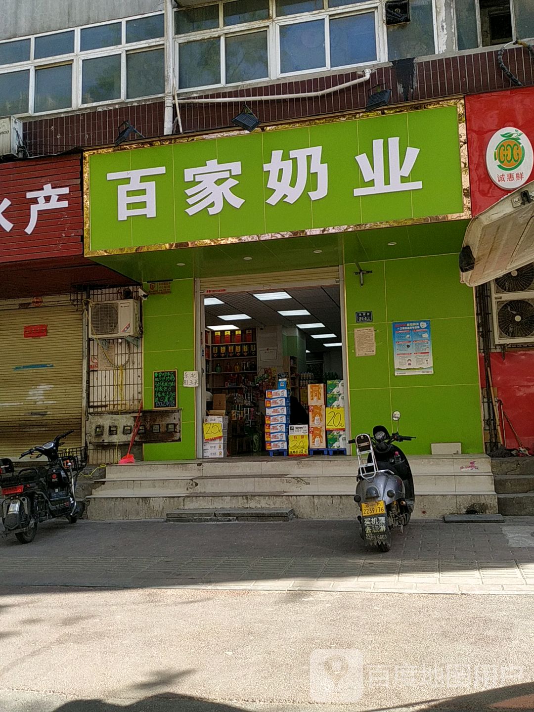 百家奶业(永安街店)