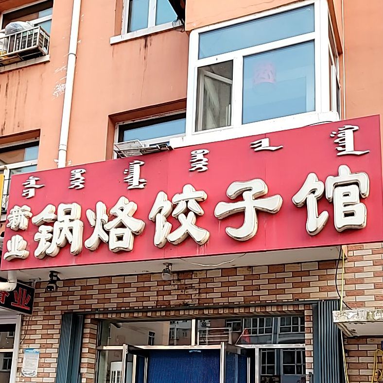 新业锅烙饺子馆(滨河小区南区店)