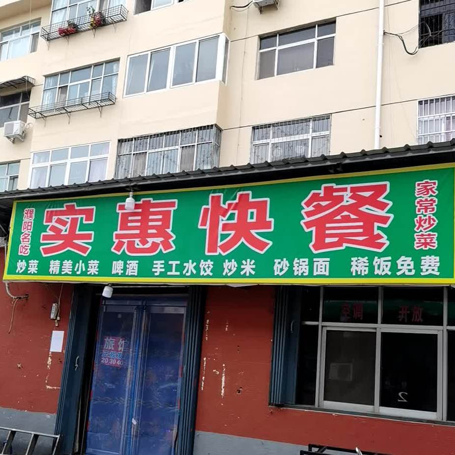 实普快餐(华阳街店)