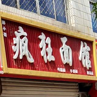 重庆面馆(黄河四路店)