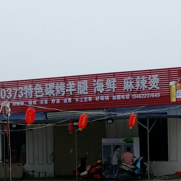 0373特色碳烤羊腿海鲜麻辣烫
