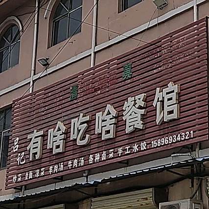 吕记有啥吃啥餐馆(三合街西段店)