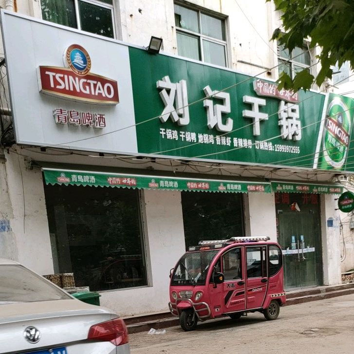 刘记干锅(绿洲路店)