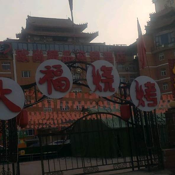 大福烧烧烤店