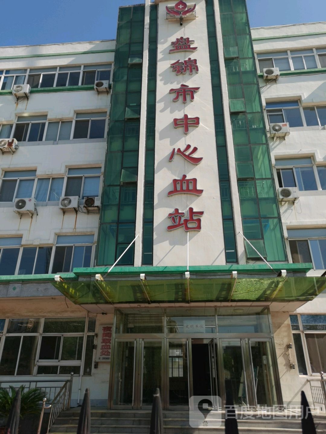 盘锦市中心血站