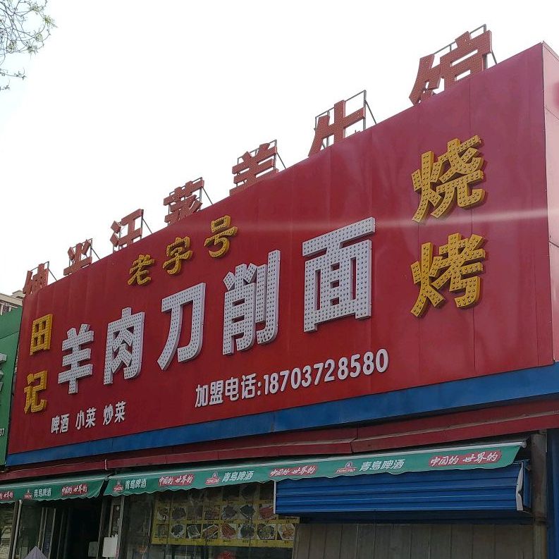田记羊肉刀削面烧烤(眼科医院店)