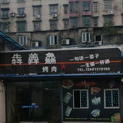 奔羴鱻烤肉(陆庄巷店)