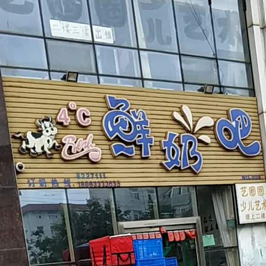 4度鲜奶吧(天津路店)