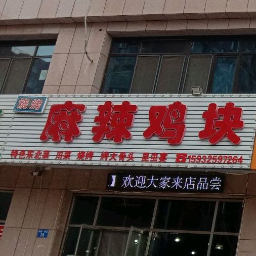 烧烤麻辣鸡块(南北路店)