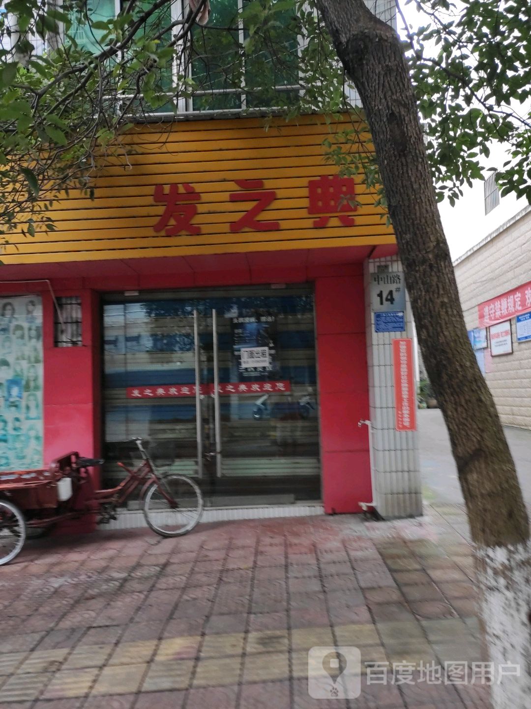 发之典(西正街店)