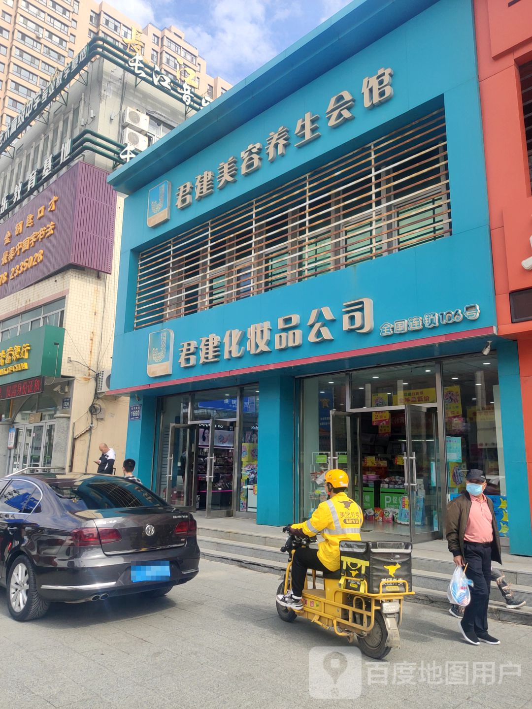 君健美妆(长宁南街店)