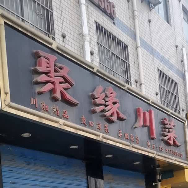 聚源川菜(文兴路店)