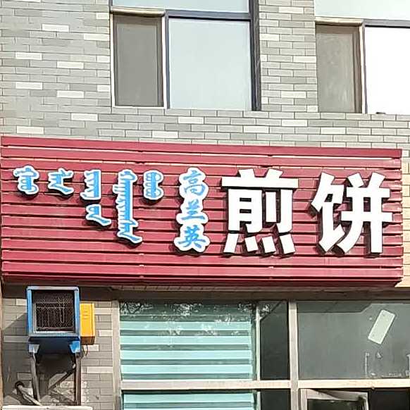 高烂英煎饼