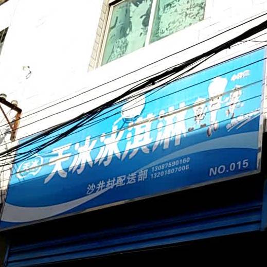 天冰冰淇淋厂(科技二路店)