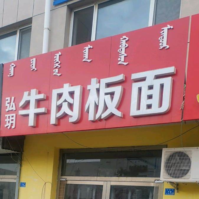 清真兰州正宗牛肉面(桥北店)