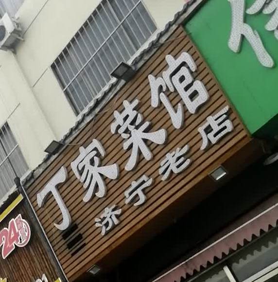 丁家菜馆济宁老店