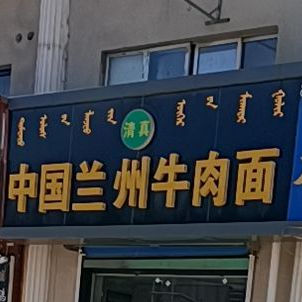 清真中国兰州牛肉面(青年路店)
