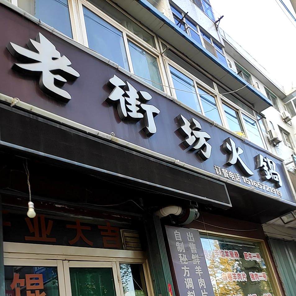 老天坊火锅(南苑街店)
