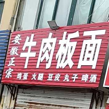安徽正宗牛肉拌面(东风西路店)