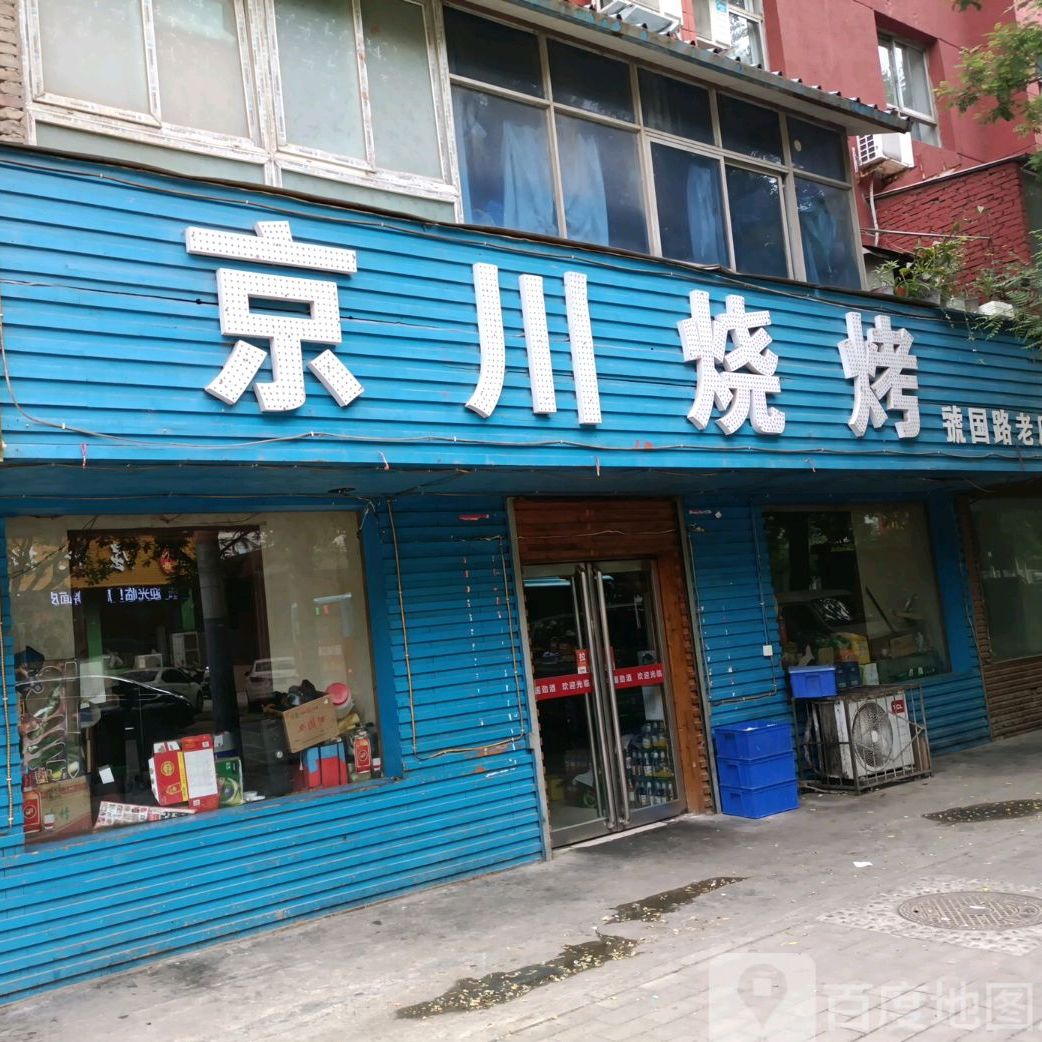 京川烧烤(虢国东路店)