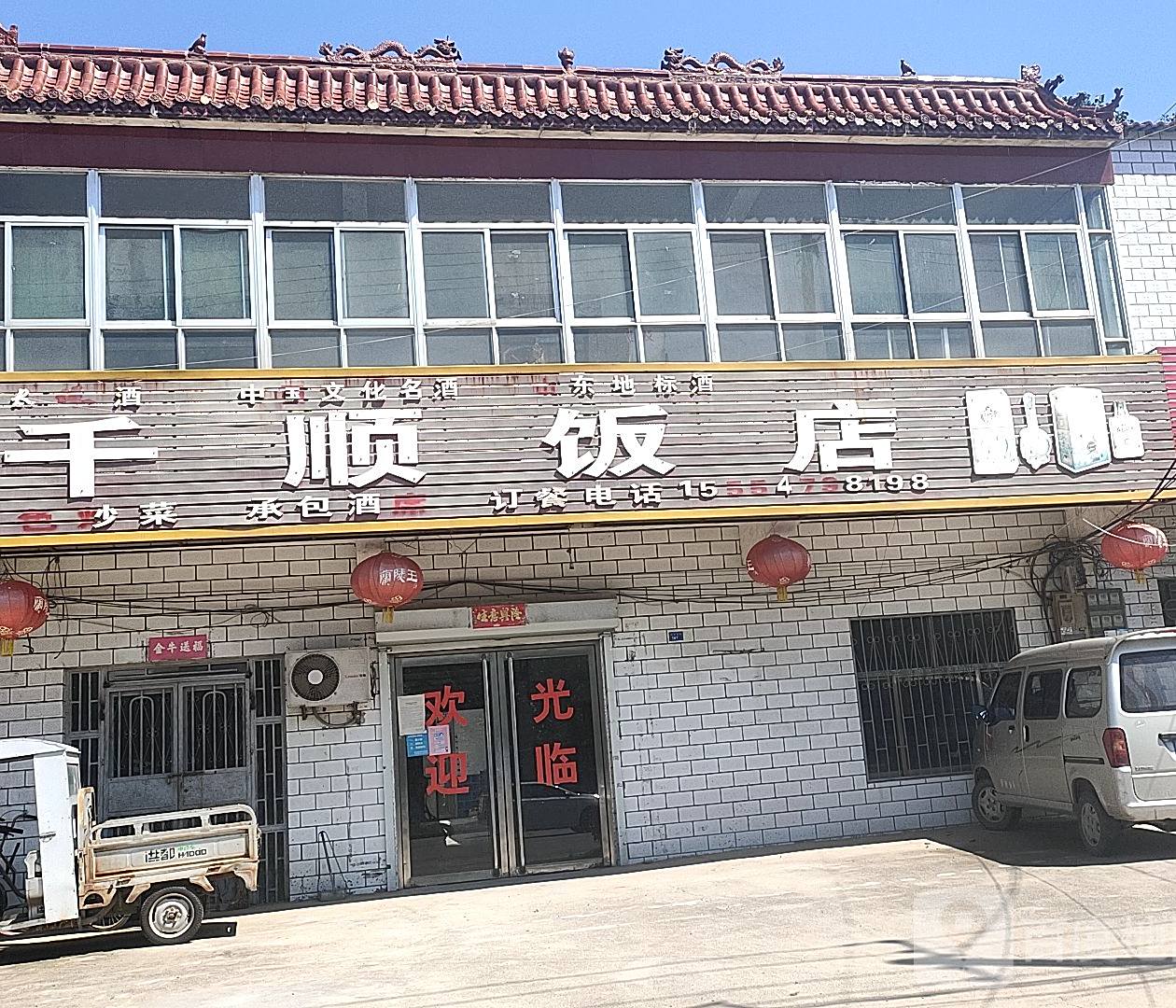 千顺饭店