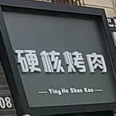 硬核靠肉