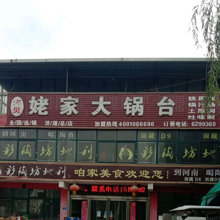 阿贝姥家大锅台(济源总店)