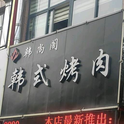 韩尚阁韩式烤肉(金泉店)