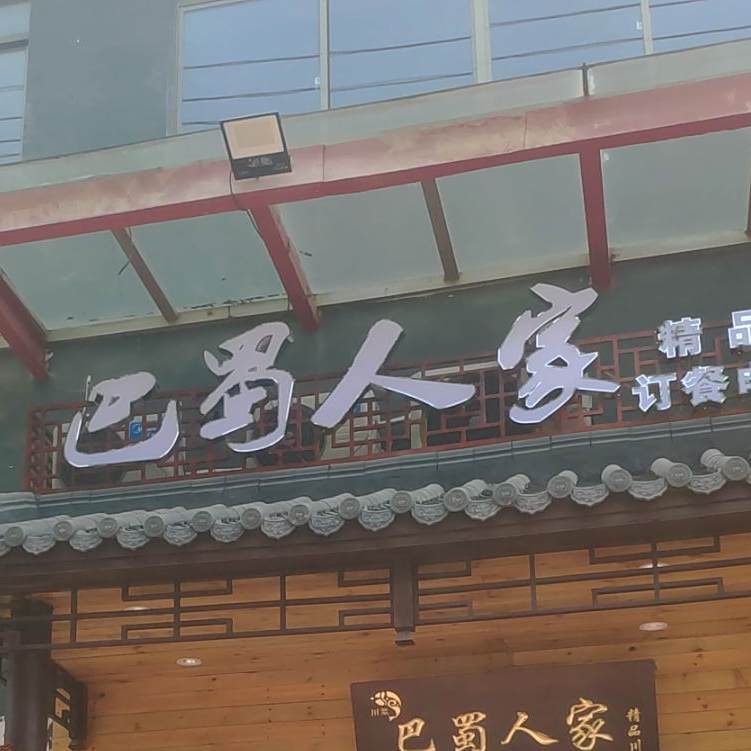 百色市市右江区巴蜀人家餐馆(中铁二局集团物资有限公司百色分公司店)