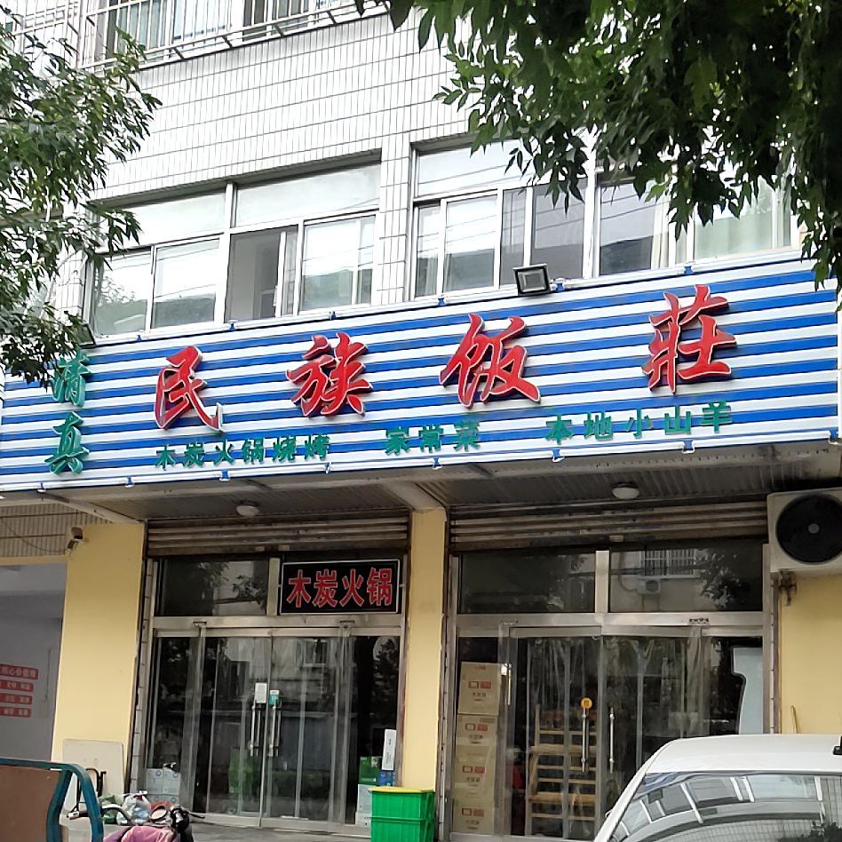 民族饭庄(青龙街店)