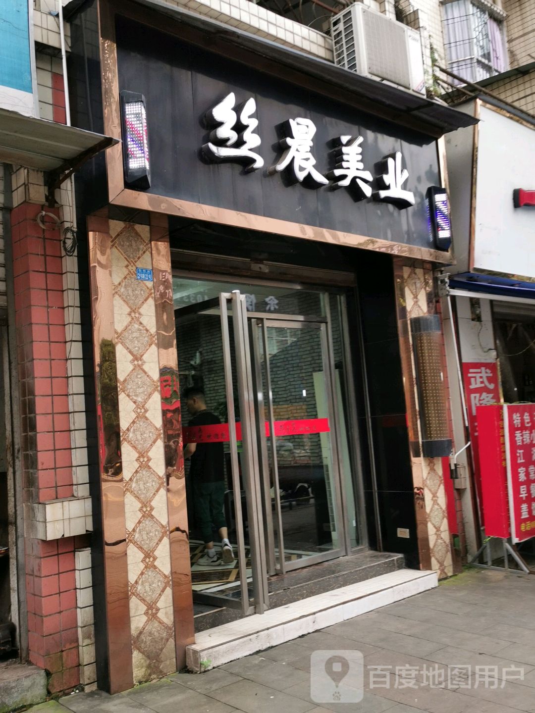 丝晨美业
