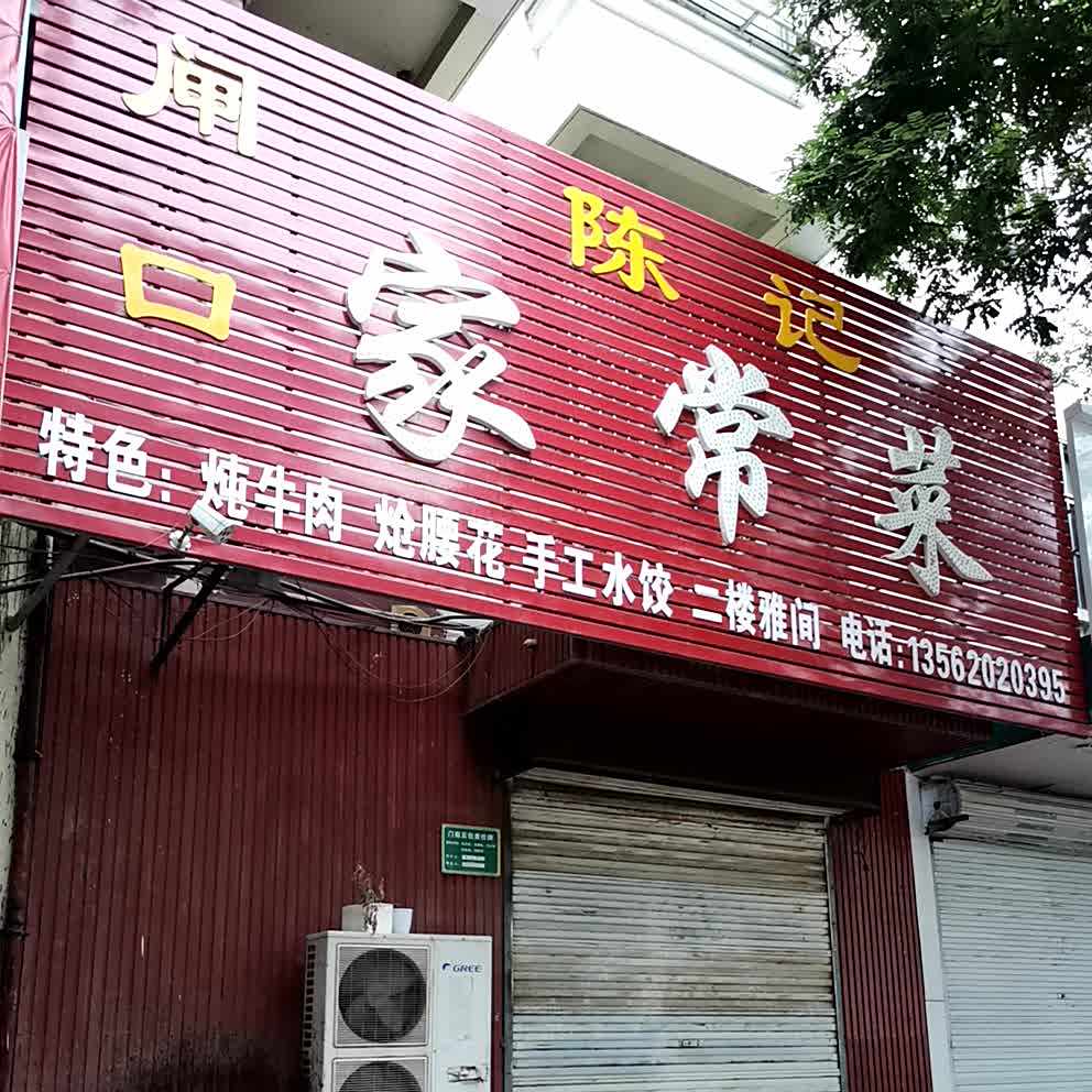 闸口陈记家常菜馆(新时代城市广场店)
