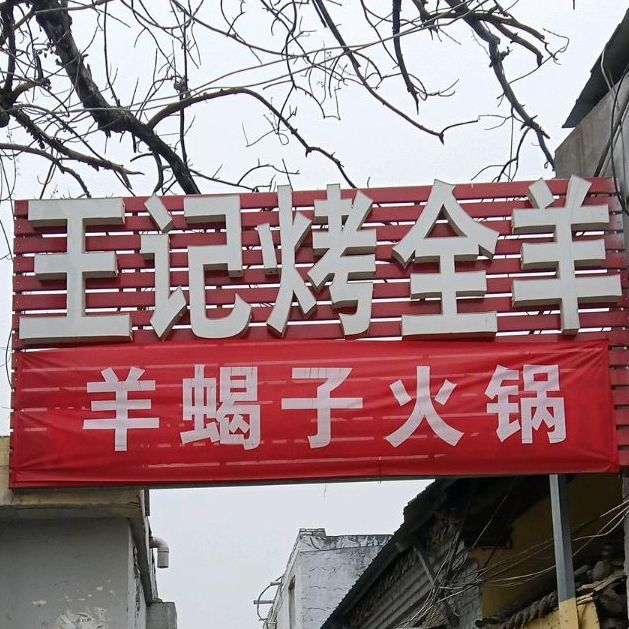 王记烤全羊