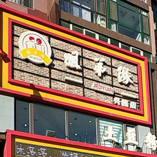 姐弟缘土豆粉(兴隆店)