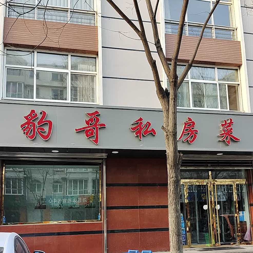 豹哥私房菜