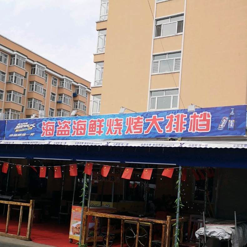 海盗海鲜烧烤大排档
