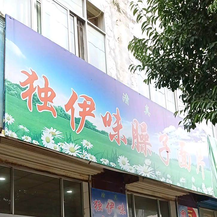 独伊味哨子面片